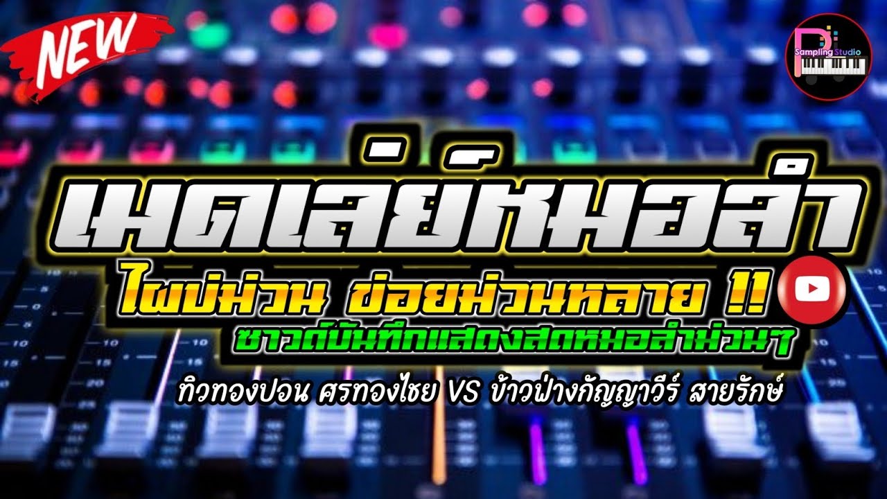 รวมเพลงหมอลำม่วนๆ ระบบเสียงหมอลำ จัดชุดใหญ่| เบสหนัก ตึบๆ
