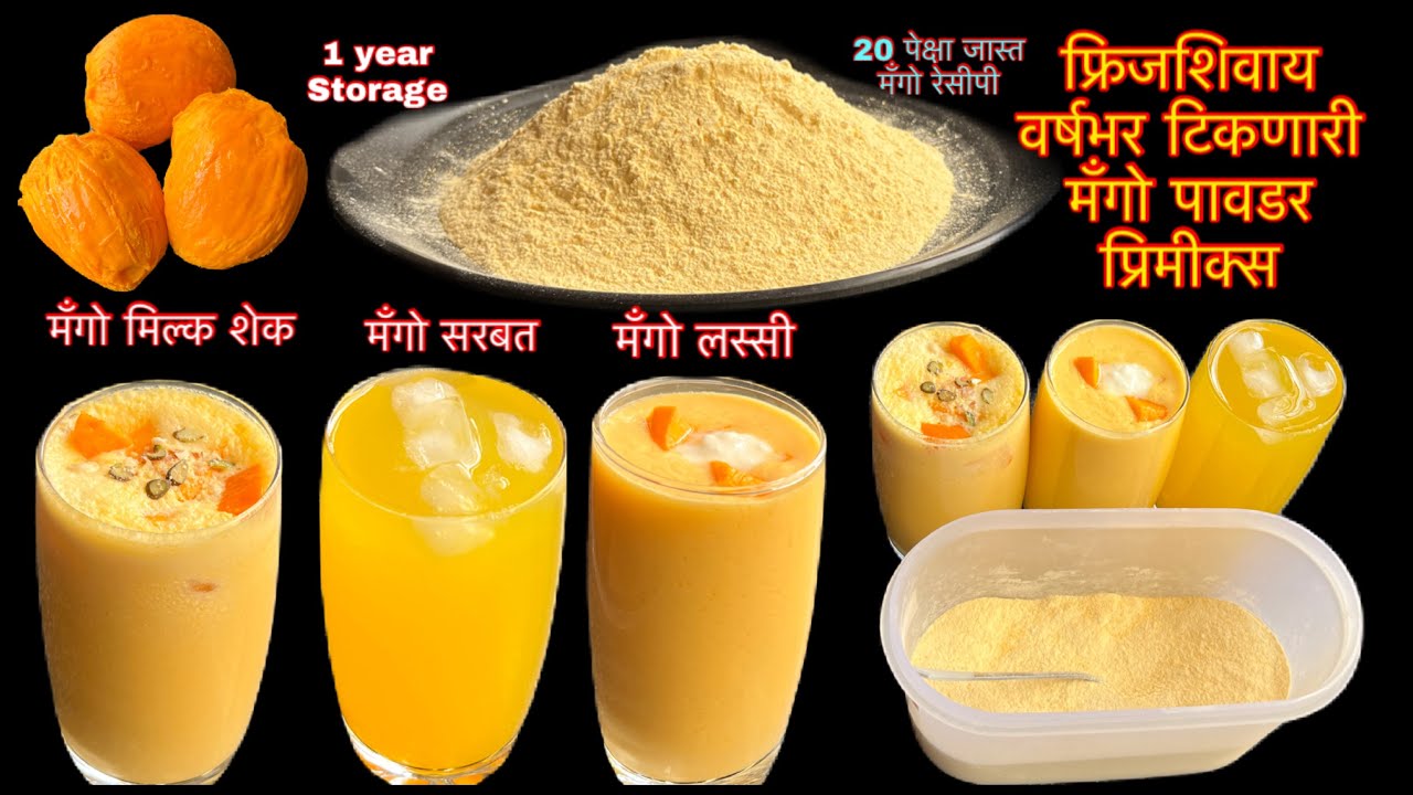 फ्रिजशिवाय वर्षभर टिकणारे आंबा पावडर प्रिमीक्स सिजन संपला तरी बनतील 20 पेक्षा जास्त मॅंगोरेसीपीज