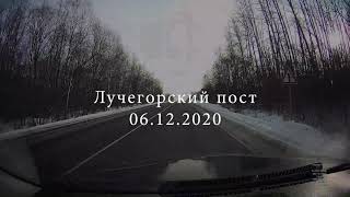 ДПС Лучегорск 06.12.2020