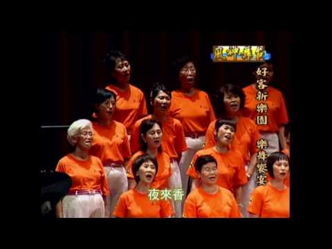 三峽之音合唱團 － 夜來香