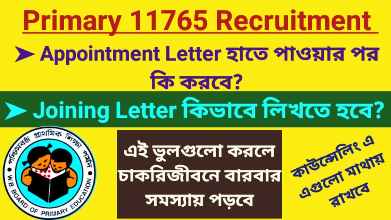 Appointment Letter পাওয়ার পর কি করবে? Joining Letter কিভাবে লিখবে? | Primary Counselling Process |