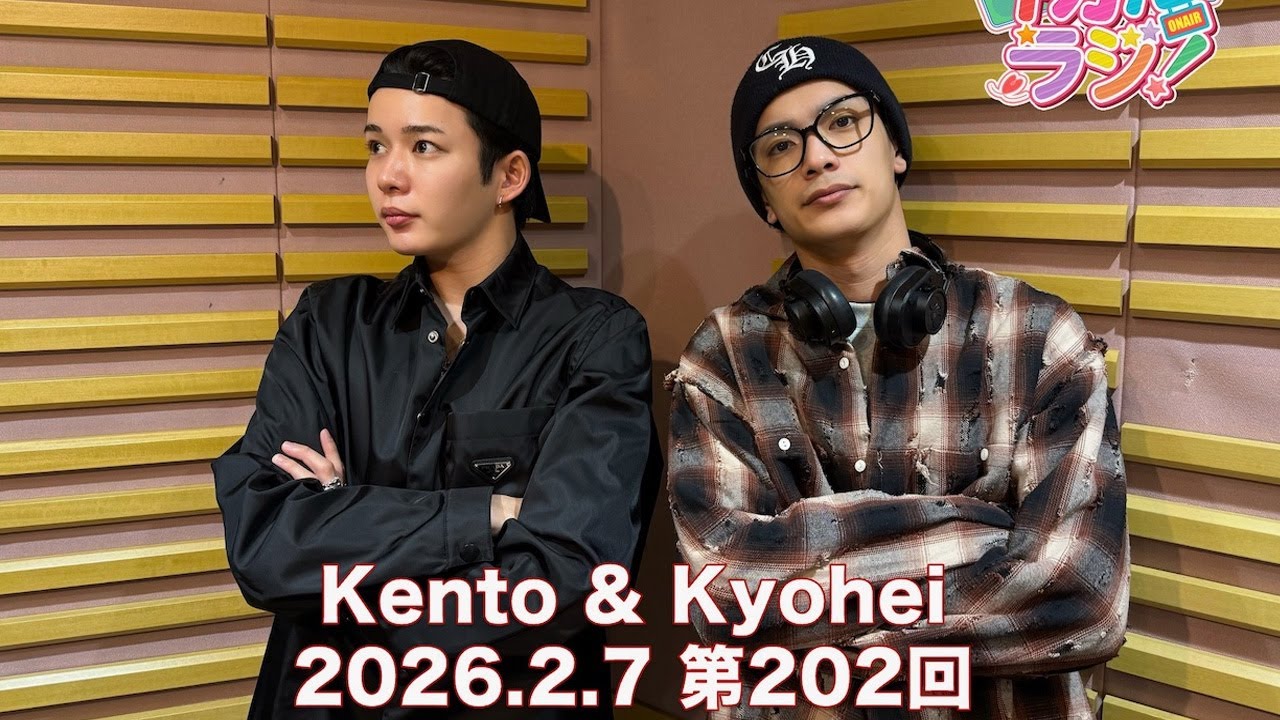 なにわ男子の初心ラジ！ 長尾謙杜さんと高橋恭平さん 2026.02.07