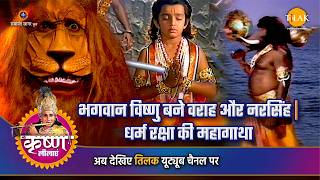 भगवान विष्णु बने वराह और नरसिंह | धर्म रक्षा की महागाथा | श्री कृष्ण लीला