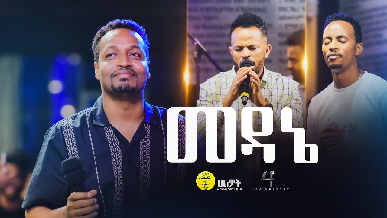 መዳኔ | ፓስተር እንዳለ ወ/ጊዮርጊስ  | Endale W/Giorgis | Live Worship | Halwot E.U.C 4th Anniversary #2024