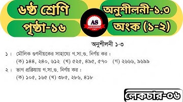 মৌলিক গুণনীয়ক ও ভাগ প্রক্রিয়ার সাহায্যে গসাগু (H.C.F) নির্ণয়। Class 6 Math। Page 16। Chapter 1.3 #as