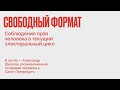 Свободный формат / Соблюдение прав человека в текущий электоральный цикл // 17.08.21