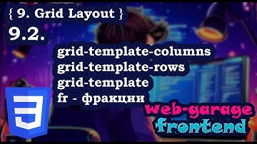 Урок 9.2. Основные свойства CSS Grid: grid-template-columns, grid-template-rows, grid-template, и fr
