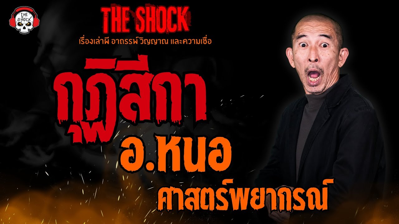 กุฏิสีกา อ.หนอ ศาสตร์พยากรณ์ l TheShock13