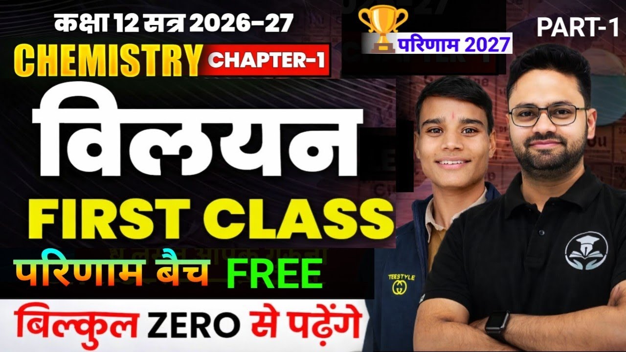 Class 12 Chemistry Chapter 1 Solution Lecture 1 Hindi | सभी हिंदी बोर्ड | 2026@GYANODAYCLASS11and12 