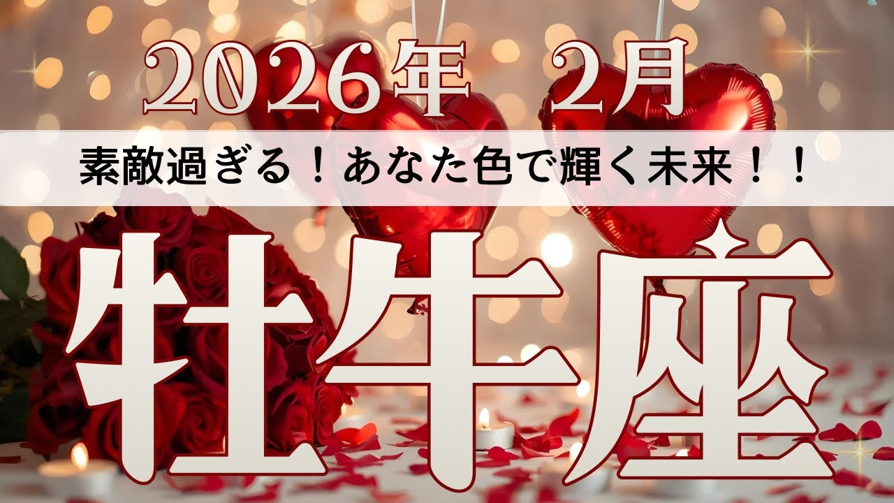 【牡牛座】2月リーディング🔮もう迷わなくていい🥹あなたのペースがすべてを動かしていく✨あなたの色で、あなたの光で✨✨そして、宇宙からのサインが届く💫