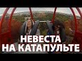 Невесту выстрелили из Катапульты