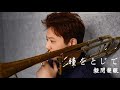 平井堅【輕閉雙眼/瞳をとじて】Trombone 長號 Cover BY ChouTrombone 周家禾