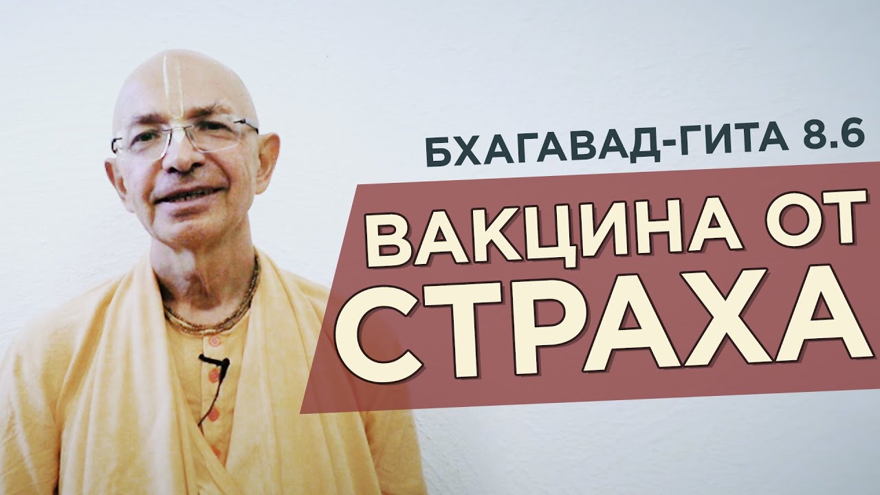 2020.04.05 - Вакцина от страха. Бхагавад-Гита 8.6 (Говардхан) - Бхакти Вигьяна Госвами