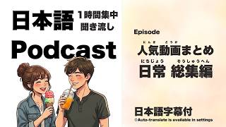 Japanese Podcast【一小時聽力】日常主題總集編｜[1-Hour Japanese Listening] Daily Life Special Compilation