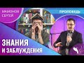 Сергей Мамонов – Знания и заблуждения