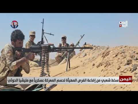 سخط شعبي من إضاعة الفرص المهيأة لحسم المعركة عسكرياً مع مليشيا الحوثي - تقرير