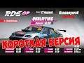 КВАЛИФИКАЦИЯ RDS GP 2019! 5-й этап Красноярск | КОРОТКАЯ ВЕРСИЯ