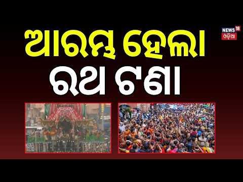ଆରମ୍ଭ ହେଲା ରଥଟଣା | Puri Rath Yatra 2026 | Chariot Pulling Begins | Lakhs of Devotees on Bada Danda