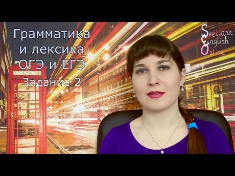 Грамматика и лексика. Задание 2 (ЕГЭ и ОГЭ).