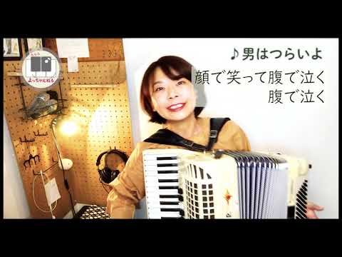 #146 男はつらいよ　アコーディオン石澤佳子