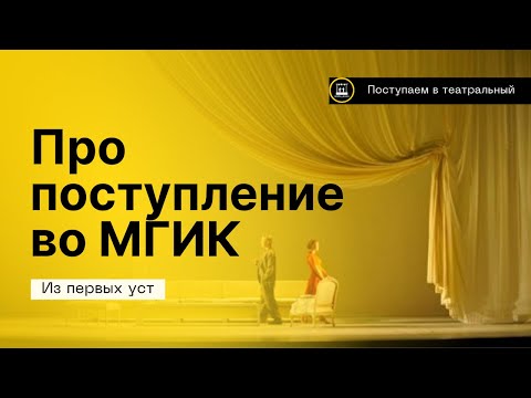 ПОСТУПЛЕНИЕ ВО МГИК