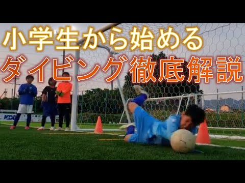 ゴロのシュートをダイビングで止めよう 小学生でも出来る方法を詳しく解説しています そのまま練習シリーズ 子供は天才編 GKスクール キーパースクール