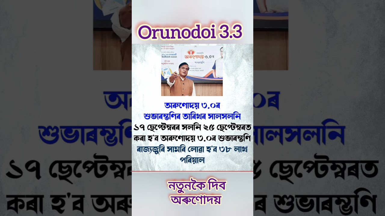 Orunodoi 3.0 Start Assam