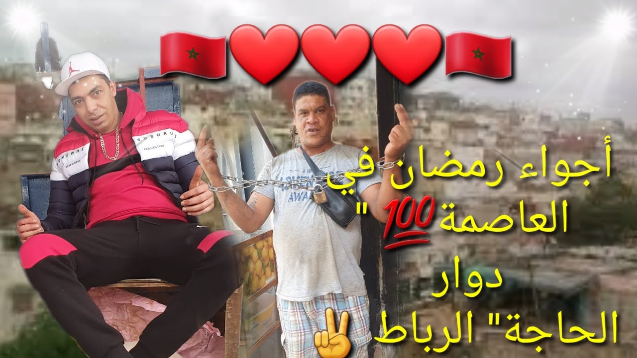 💥أجواء رمضان في💥 المغرب-جولة استطلاعية قبل✌ الفطور بحي 