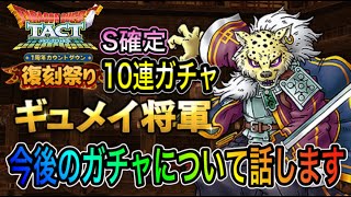 【ドラクエタクト】　1周年カウントダウン～復刻祭り～　『ギュメイ将軍』　S確定10連ガチャ＆今後のガチャについて話します！！！