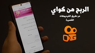 الربح من تطبيق كواي kwai عن طريق الفيديوهات القصيرة