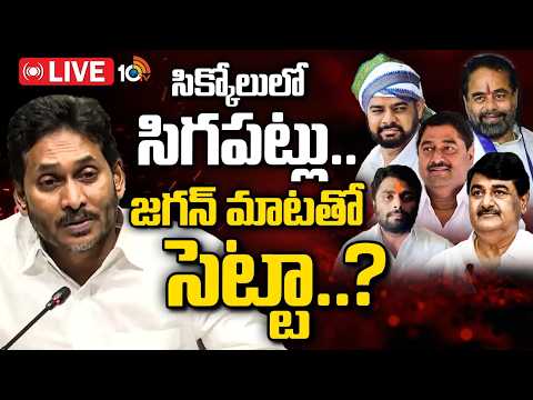 LIVE: జగన్ భరోసాతో తమ్మినేని సీతారాం హ్యాపీనా? Sikkolu YCP Disputes | YS Jagan| Thammineni Seetharam - 10TVNEWSTELUGU