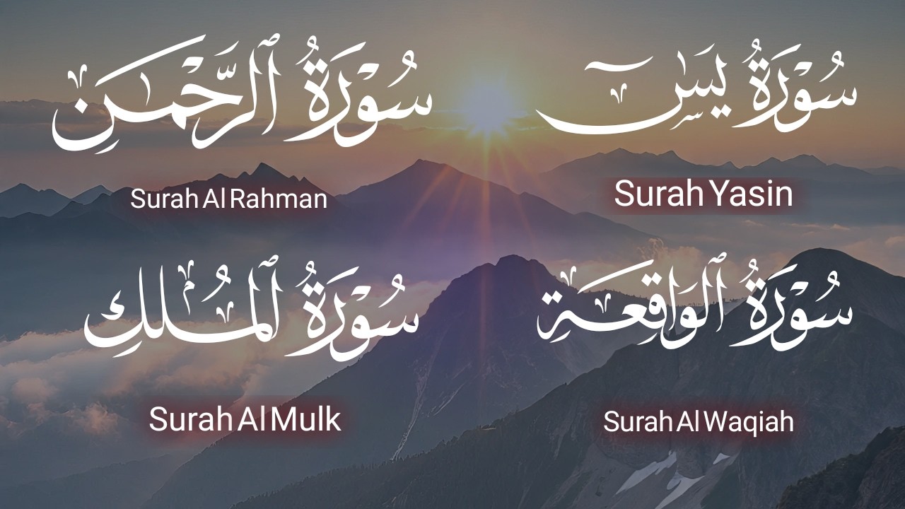 🌷سورة يس🌷🌷سورة الرحمن🌷🌷سورة الواقعة🌷🌷سورة الملك🌷