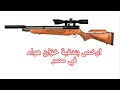 ارخص بندقيةpcp في مصر كوميتا اريون The Cheapest Air Rifle In Egypt 