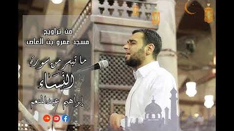 ما تيسر من سورة النساء من صلاة تراويح
