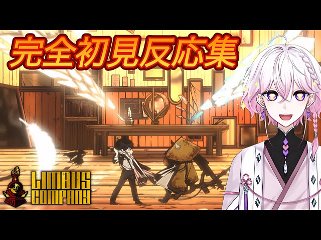 LimbusCompany】イサンの翼［完全初見・新人管理人反応集］ - YouTube