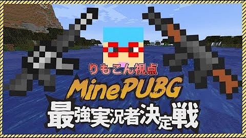 豪華実況者 マイクラ バトル