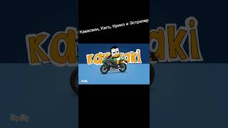 Кавасаки, Каго, Крико и Эстрипер (анимация) #кавасаки #анимация #мемы #kawasaki #animation #memes