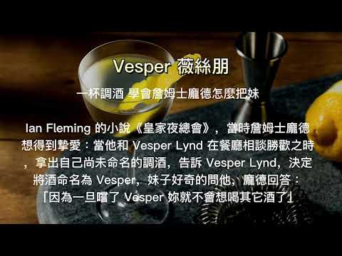 Vesper 薇絲朋｜一杯調酒 學會詹姆士龐德怎麼把妹｜season.co 居家調酒