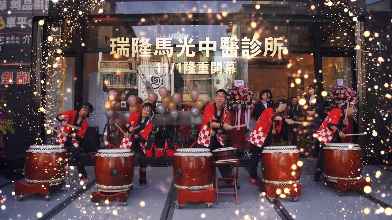 高雄市前鎮區瑞隆馬光中醫診所隆重開幕 Youtube