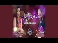 ما يغويناش المال Nmoutou 3la Rjal 