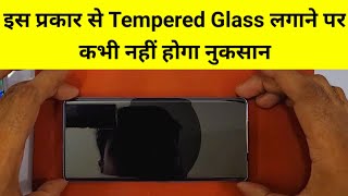 Curved Tempered Glass Kaise Lagaye || Curved Screen Glass|| Curved Tempered Glass Screen Protector