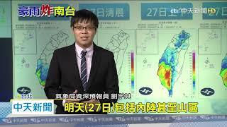 20200827中天新聞 雨彈襲擊南部破300毫米! 氣象局啟動劇烈豪雨作業