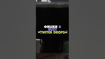 ⚡️Фишки в RUST «Twitch drops» #shatskov #chezee #rust #бзден #держидверь #раст #rustpvp #rustraid