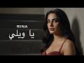 RINA &ndash; Ya Waili | رينا - يا ويلي (Official Music Video)