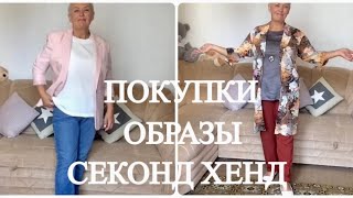 77.ПОКУПКИ..ОБРАЗЫ..ПРИМЕРКИ..СЕКОНД ХЕНД..SECOND HAND HAUL..2018Г