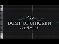 ベル -BUMP OF CHICKEN/ハモリパート/コーラス【2分17秒〜】