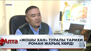 «Жошы хан» туралы тарихи роман жарық көрді