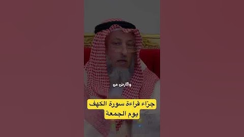 جزاء قراءة سورة الكهف يوم الجمعة الشيخ #عثمان الخميس #اكسبلور #تيك توك #شورت #لايك
