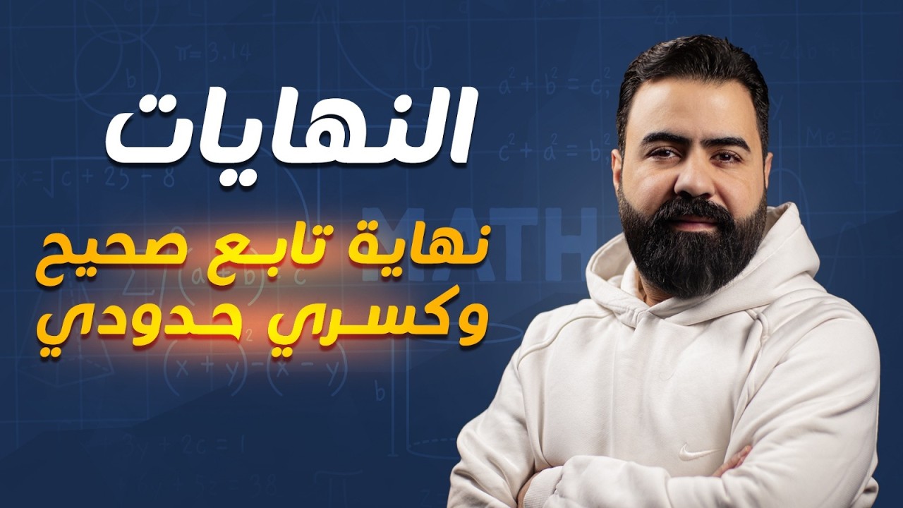 النهايات والاستمرار نهاية تابع صحيح وكسري حدودي   || رياضيات بكالوريا