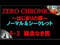 【白猫プロジェクト】ゼロ・クロニクル～はじまりの罪～　5-2疑念なき民（ノーマル＆シークレットルート）